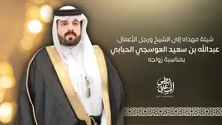 شيلة مهداه إلى الشيخ ورجل الأعمال: عبدالله بن سعيد العوسجي - كلمات: علي الشناني - أداء: صوت قحطان