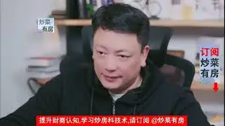 251230楼市问答集：为什么高价房不能租抵供，低价老破小却能租抵供？存钱还是存房好？#买房 #卖房 #炒楼 #炒房 #房地产投资 #房产知识 #房价 #房地產 #房地产 #中国房地产 #中国房价