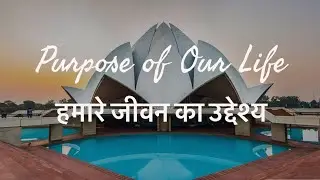Purpose of our Life | हमारे जीवन का उद्देश्य | [Hindi] [हिन्दी] |