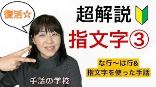 【指文字苦手な人集まれ！③】初心者向け・超解説な～は行・イラスト付き・由来も分かる！手話の学校
