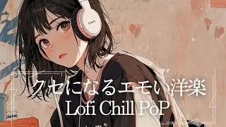 【洋楽】心地良くてクセになるエモいLofi Chill Pop【作業用BGM】