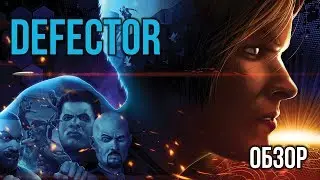 Обзор Defector - Блокбастер Лета
