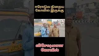 ஈரோடுல விசேஷமான கோவில்கள் #erode #famous #temple #ammantemple #touristplace #auto #driver #shorts