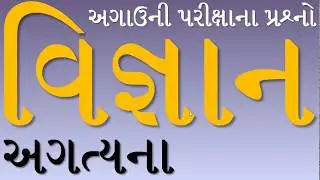 Science and Technology Quiz Question in Gujarati Language, Samanya Vigyan, Exams Study Materials pdf