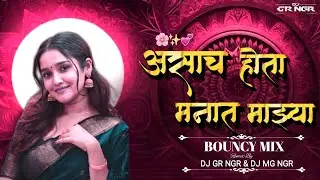 Asach hota manat majya || dj song || Instagram trending song 💖Marathi romantic DJ bouncy mix 🎶🔥