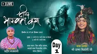 Live Day.1आप देख रहे है श्री ऊष्मा किशोरी जी एवं भजन गायक प्रदीप बृजवासी के पावन सानिध्य में