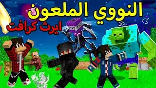 ايرث كرافت#18 قارة أوروبا🌍 تحت حصار🔥 الشيطان 👹⚔️