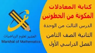 كتابة المعادلات المكونة من خطوتين