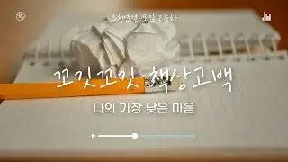 [책상고백] 나의 가장 낮은 마음 (Humble and Lowly Spirit)