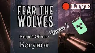 Fear The Wolves - FTW - Бойся Волков - Второй Обзор - Бегунок Часть 2