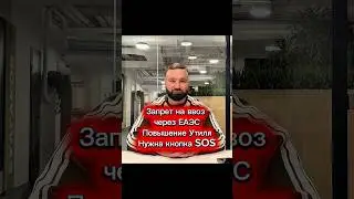Запрет на ввоз через ЕАЭС/ Новый утиль с 1 апреля 2026/ теперь нужна кнопка SOS