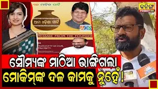ଦଳ ଗଢିବା ମୋକିମଙ୍କୁ ଜଣାନାହିଁ, ତାଙ୍କର ଲକ୍ଷ୍ୟ କଂଗ୍ରେସ ଆଉ ଭକ୍ତଙ୍କୁ ହଇରାଣ କରିବା: Ramachandi Ranasingh