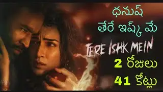 41 Crores 2 Days | Tere Ishq Mein | Dhanush | Kriti Sanon | Prakash Raj | A R Rehman | Anand L Rai |