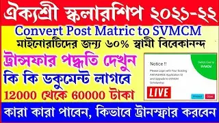 Convert Post Matric to SVMCM Scholarship | Aikyashree Scholarship New Update | Aikyashree SVMCM 2022