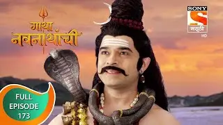 Gatha Navnathanchi - गाथा नवनाथांची - Ep 173 - Full Episode - 30th December 2021