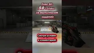 Дам до 50 голды смотри условия в закрепе #standoff2 #стэндоффнарезка #standoff #стандофф2 #стендик