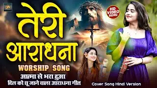 तेरी आराधना || Jesus Worship Song || आत्मिक आराधन गीत || इस गीत की सुनते ही आत्मा से भर जायेंगे