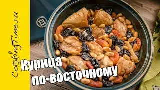 КУРИЦА ПО-ВОСТОЧНОМУ с черносливом, курагой и миндалём - праздничное блюдо / рецепт из курицы