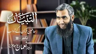 Lecture 30 | Tibyaan: Haamileen-e-Quran kay Adaab | Nouman Wajid Aziz