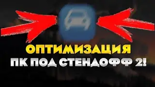 Оптимизация процессора под Standoff 2 | +FPS