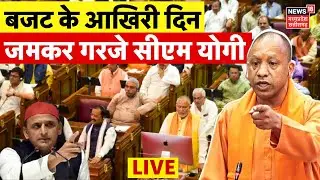 🟢CM Yogi UP Budget Session Live : UP Budget Session के आखिरी दिन जमकर गरजे CM योगी | Akhilesh Yadav
