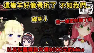 這隻羊骨折了不如一槍蹦了吧w 以及犯PON花光9000元，淪落地下勞動的Miko【さくらみこ/角巻わため/大空スバル/大神ミオ】#ホロ7DTD
