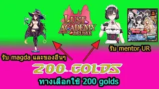 Lust academy Deluxe : แนะนำทางเลือกการใช้ 200 gold อีกทางหนึ่ง