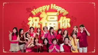 Happy Happy 祝福你｜Sans Wellness { 2026 新年歌 } Chinese New Year Music Video