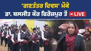 ਗਣਤੰਤਰ ਦਿਵਸ ਮੌਕੇ ਮੰਤਰੀ ਡਾ. ਬਲਜੀਤ ਕੌਰ ਨੇ ਫਹਿਰਾਇਆ ਤਿਰੰਗਾ, ਫਿਰੋਜ਼ਪੁਰ ਤੋਂ Live