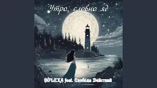 Утро, словно яд