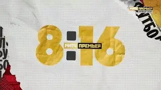 &laquo;8-16&raquo;. Выпуск от 22.04.2019
