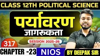 NIOS Class 12 Political Science 317 | Chapter 23 पर्यावरण जागरूकता | Important Notes | Deepak Sir