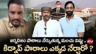 జర్నలిజం పాఠాలు నేర్పుతున్న మంచు విష్ణు.. కిడ్నాప్ పాఠాలు ఎక్కడ నేర్చారో | Mohan Babu University |