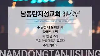 2026-01-16 l 금요찬양