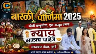 Narali Pornima 2025 | न्याय झालाच पाहिजे 🤝 | नवजवान मंडळ मुरबे