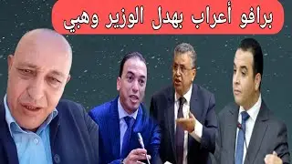 محمد أعراب ممعاهش اللعب: بهدل الوزير وهبي و ولد أخنوش بعد احتجاجات جيل زيد z 