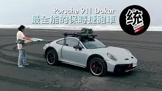 【統哥嗜駕】越野能力強悍，但它的 On-Road 性能如何？全能跑車 Porsche 911 Dakar 試駕