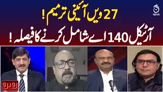 27th Constitutional Amendment | Article 140A Included | Pakistan Legal Update - Rubaroo