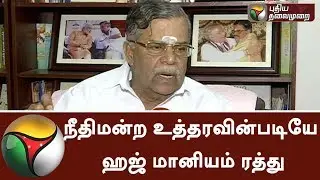 Hajj subsidy was cancelled as per court's order - ILa Ganesan | #HajjSubsidy