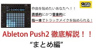 Ableton PUSH2徹底解説！