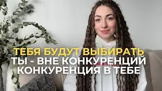Как ты создаешь конкуренцию на пустом месте, где тебя никогда не признают и не выбирают