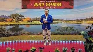 가수김병준(언제나청춘)태윤(무지개예술단송년축제)