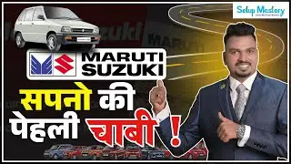 Maruti 800 एक गाडी जी बदलून गेली भारताची Life Story | Maruti 800 Success Story