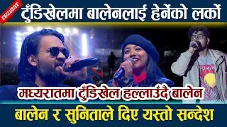 मध्यरातमा टुँडिखेल हल्लाउँदै बालेन । Tudikhel मा बालेनलाई हेर्नेको लर्को Balen Shah | Sunita Dangol