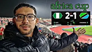 NIGERIA - TANZANIE 2-1 / CAN 2025 أجواء مبارة في فاس /fes 