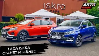 Lada Iskra станет мощнее без турбонаддува 📺 Новости с&nbsp;колёс №3382