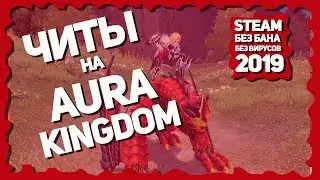 [РАБОТАЕТ 2023] НОВЫЕ ЧИТЫ ДЛЯ Aura Kingdom | РАБОТАЮТ В STEAM