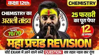 Class 12th Chemistry🔥महा प्रचंड Revision | Chemistry का असली तांडव | 12 घंटे लगातार | UP BOARD EXAM