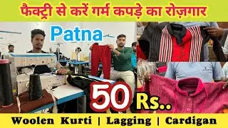 Patna Woolen Factory || Woolen Lagging,Kurti,Cardigan Cheapest Rate In Patna || Patna Wholesale