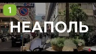 Неаполь 2019. Италия